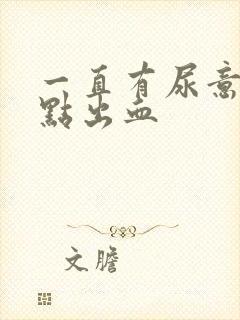 一直有尿意还有点出血