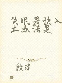 失眠最快入睡的土办法是