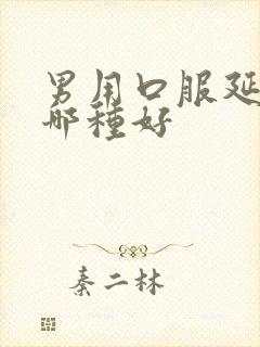 男用口服延时药哪种好