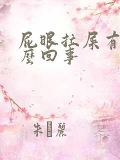 屁眼拉屎有血怎么回事