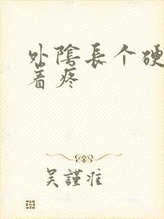 外阴长个硬包按着疼