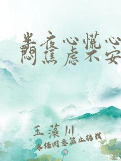 半夜心慌心悸胸闷焦虑不安是怎么回事