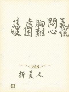 焦虑胸闷气短呼吸困难心慌是什么原因