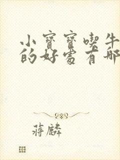 小宝宝吃牛油果的好处有哪些