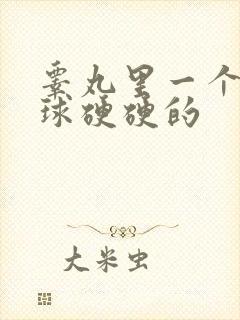 睾丸里一个小肉球硬硬的