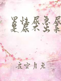 男性尿急尿频但是尿不出来怎么回事