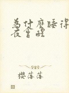 为什么睡得早半夜会醒