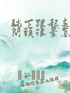 躺下跟起来的瞬间头很晕怎么回事