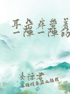 耳朵疼带着头疼一阵一阵的刺痛