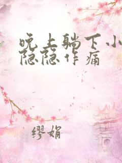 晚上躺下小肚子隐隐作痛