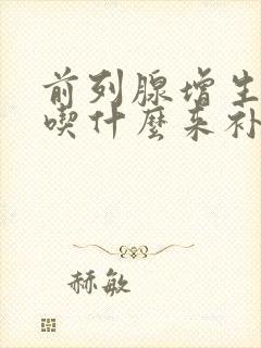 前列腺增生术后吃什么来补养