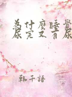 为什么睡觉前刚尿完又有尿意