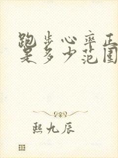 跑步心率正常值是多少范围内