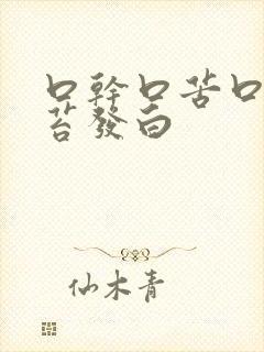 口干口苦口臭舌苔发白