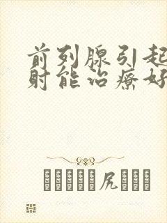 前列腺引起的早射能治疗好吗