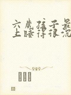 六岁孩子最近晚上睡得很沉尿床不知道