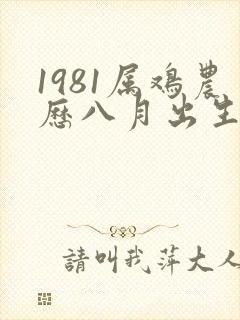 1981属鸡农历八月出生的命运