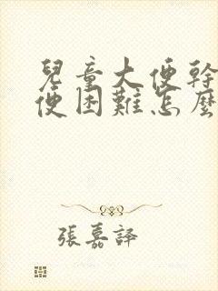 儿童大便干硬排便困难怎么办