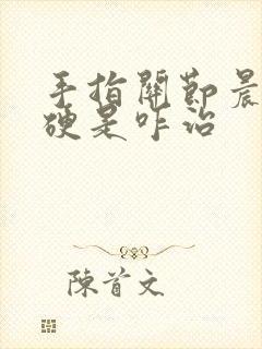 手指关节晨起僵硬是咋治