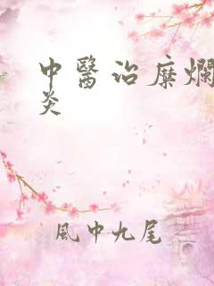 中医治糜烂性胃炎