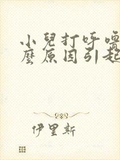 小儿打呼噜是什么原因引起的