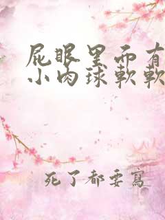 屁眼里面有一个小肉球软软的是什么