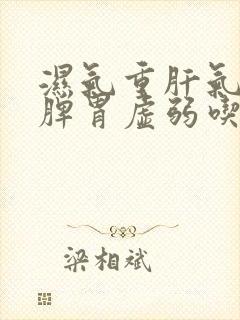 湿气重肝气郁结脾胃虚弱吃啥中成药