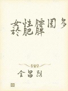 女性腰围多少属于肥胖