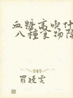 血糖高吃什么好 八种食物降血糖