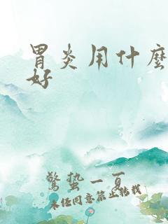 胃炎用什么治疗好