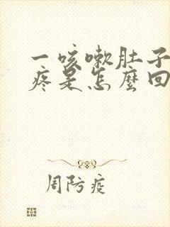 一咳嗽肚子两侧疼是怎么回事