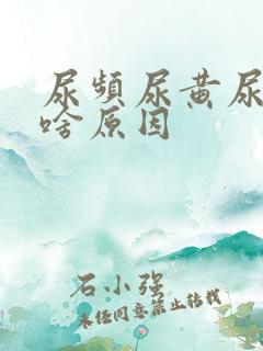 尿频尿黄尿血是啥原因