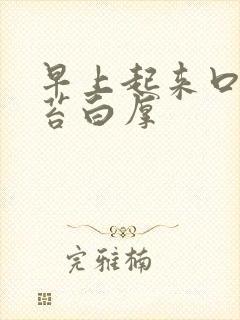 早上起来口苦舌苔白厚