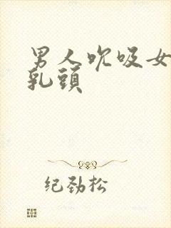 男人吮吸女人的乳头