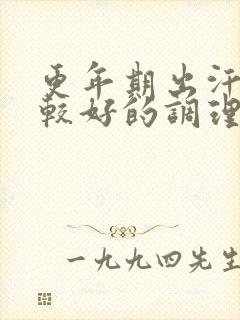 更年期出汗失眠较好的调理方法