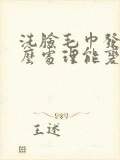 洗脸毛巾发硬怎么处理能变软