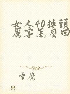 女人40掉头发厉害怎么回事