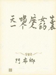 天蝎座女生喜欢一个人的表现