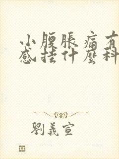 小腹胀痛有下坠感挂什么科