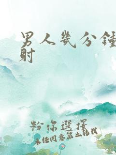 男人几分钟算早射