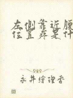 左侧靠近腹股沟位置疼是什么原因