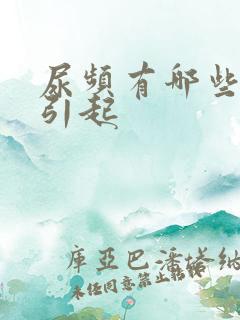 尿频有哪些原因引起