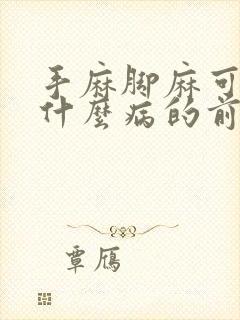 手麻脚麻可能是什么病的前兆呢