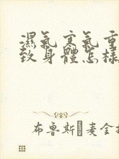 湿气寒气重会导致身体怎样