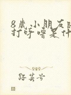 8岁小朋友睡觉打呼噜是什么原因