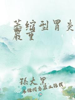 萎缩型胃炎严不严重