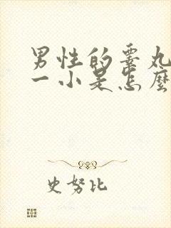 男性的睾丸一大一小是怎么回事