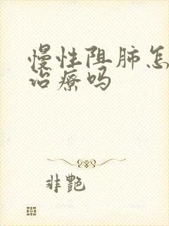 慢性阻肺怎么治治疗吗