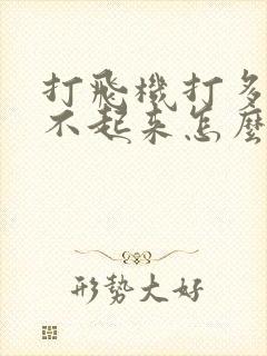 打飞机打多了硬不起来怎么办