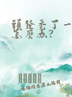 头发秃了一小块怎么办?